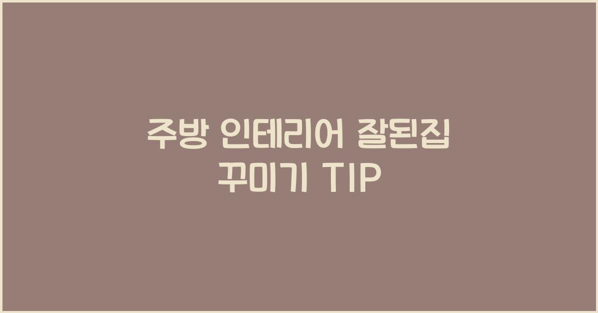 주방 인테리어 잘된집