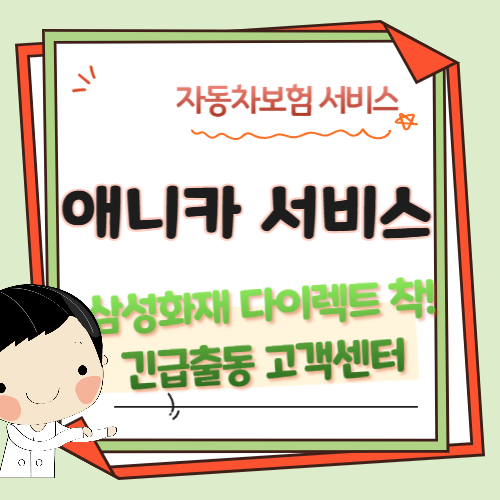 자동차보험-다이렉트-애니카-긴급출동