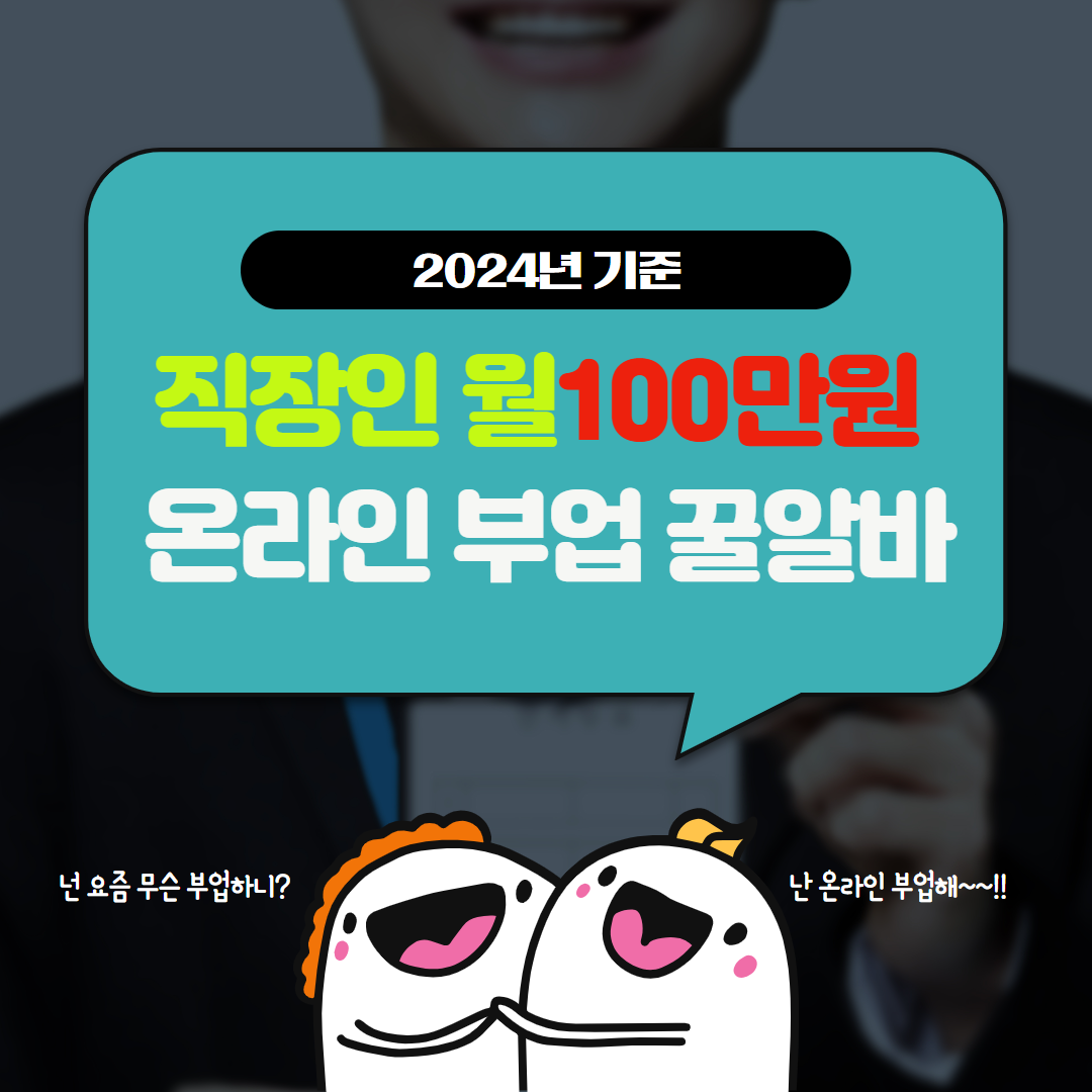 직장인 월 100만원 온라인 부업 꿀알바