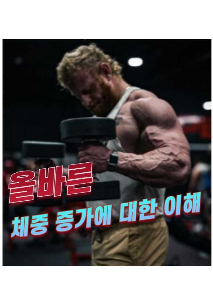 1.올바른 체중 증가에 대한 이해