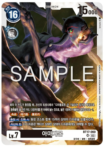 디지몬카드게임 신규 부스터팩 BT17 시크릿 크라이시스 수록 카드 BT17-060 아마게몬