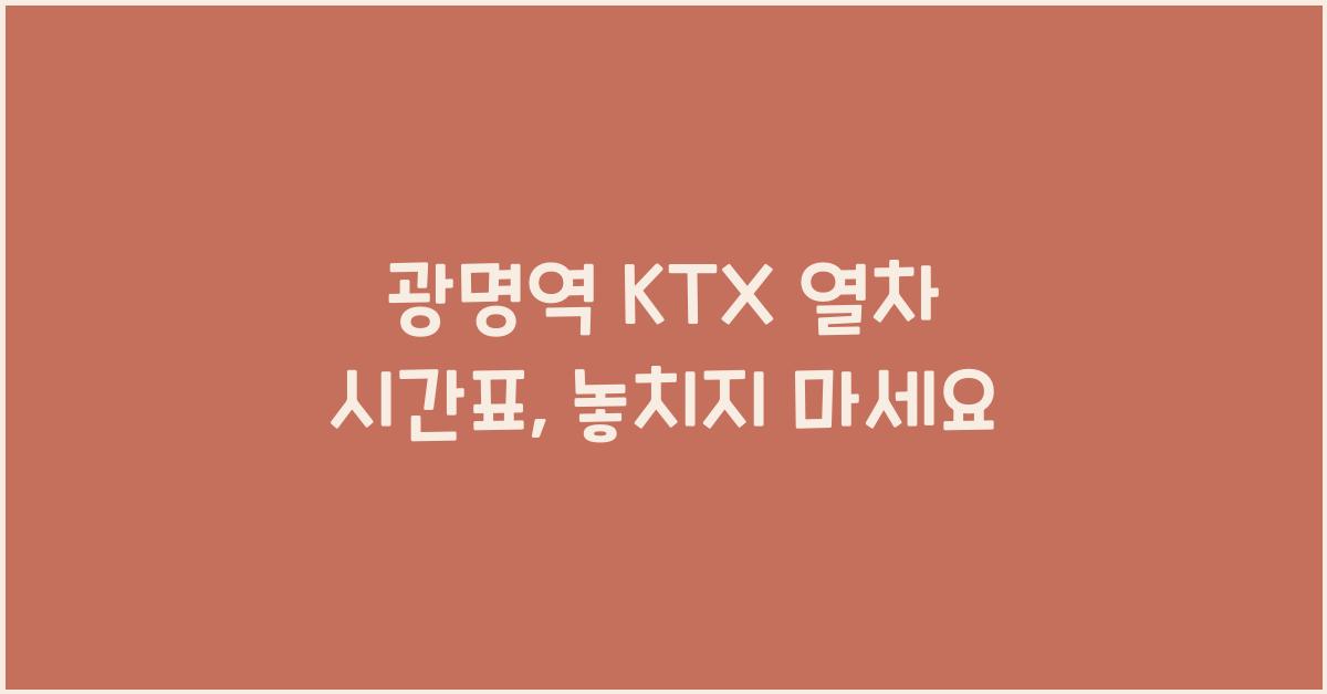 광명역 KTX 열차 시간표