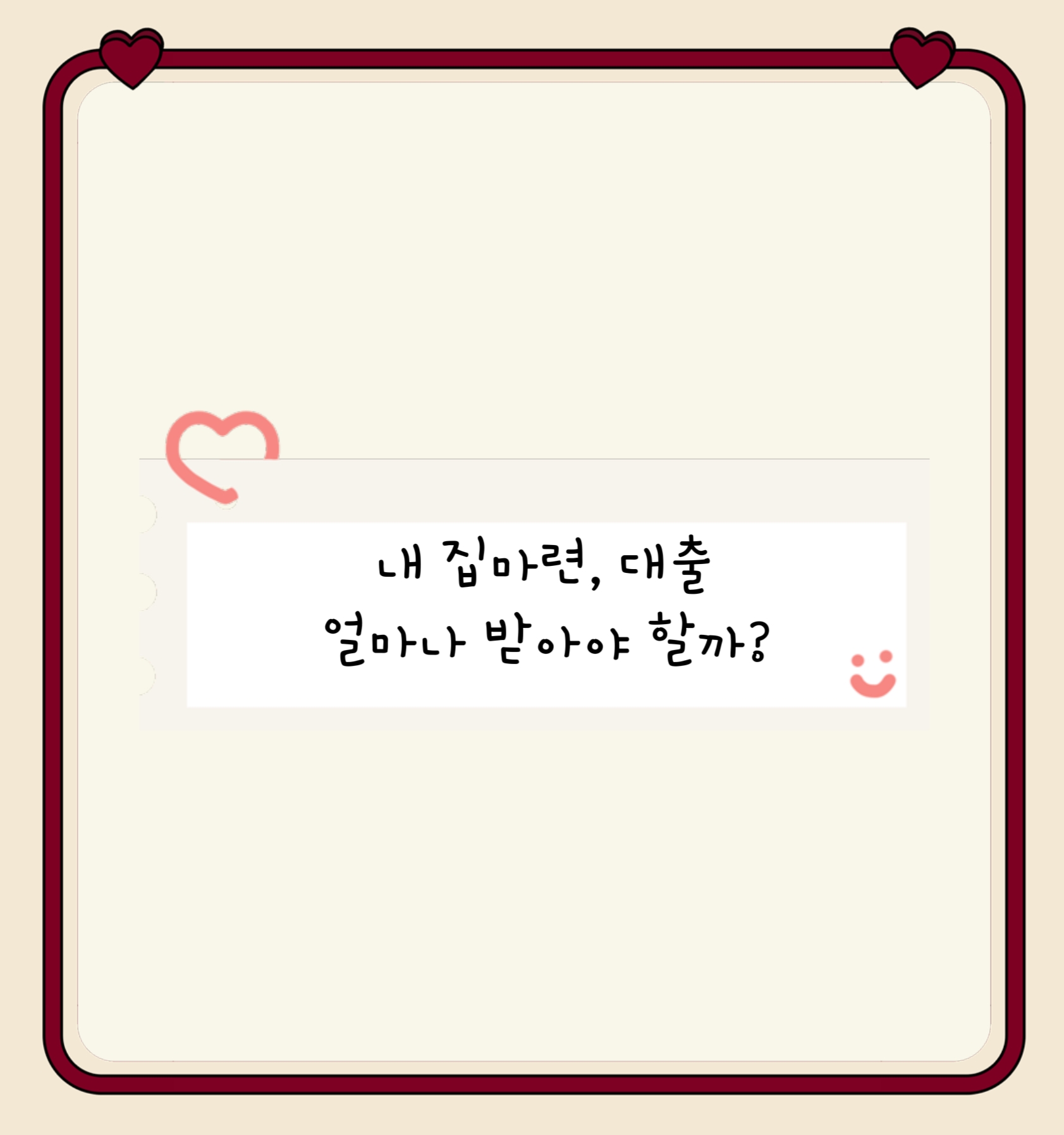 내 집마련, 대출 얼마나 받아야 할까?