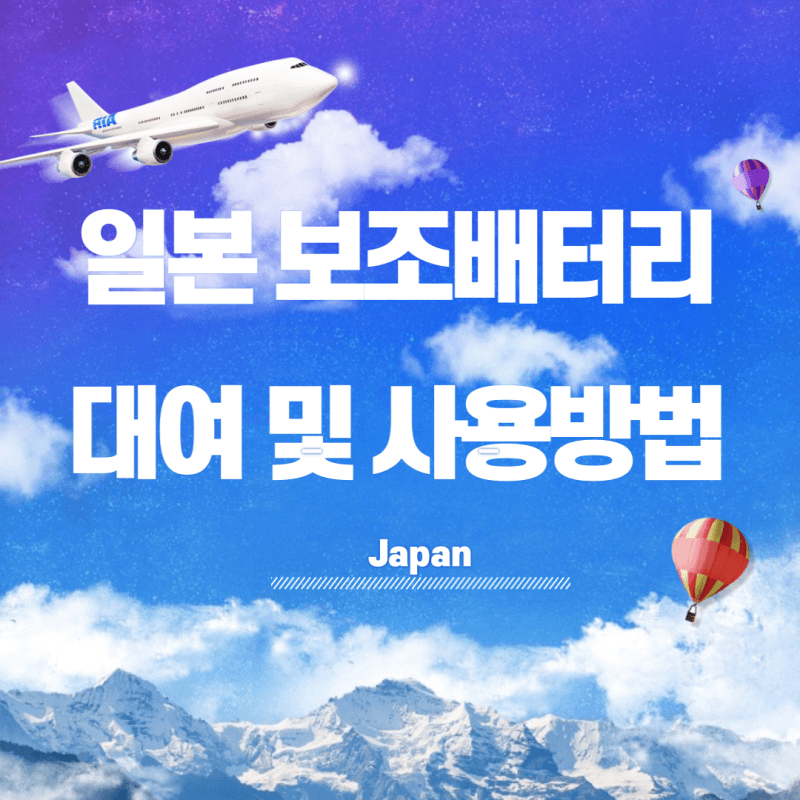 일본-보조배터리-대여 및 사용방법-썸네일