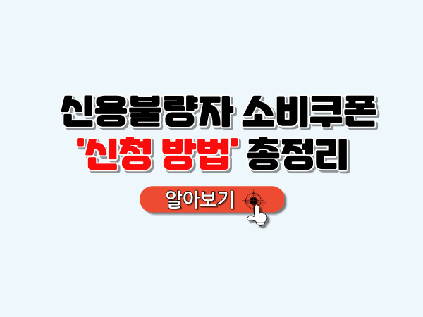 신용불량자_소비쿠폰_신청방법