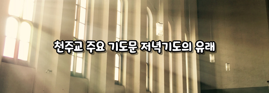 천주교 주요 기도문 - 저녁기도