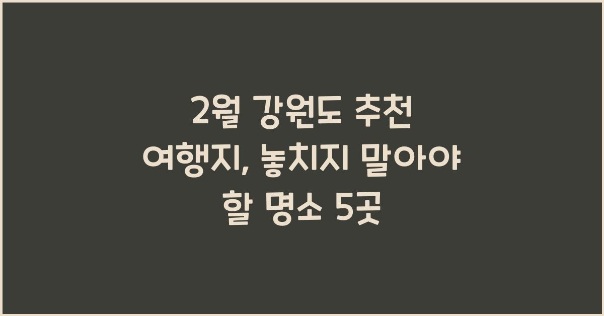 2월 강원도 추천 여행지