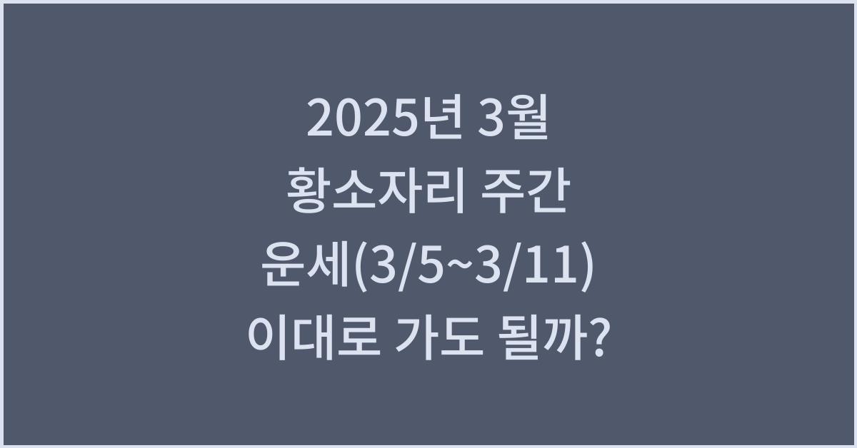 2025년 3월 황소자리 주간 운세(3/5~3/11)