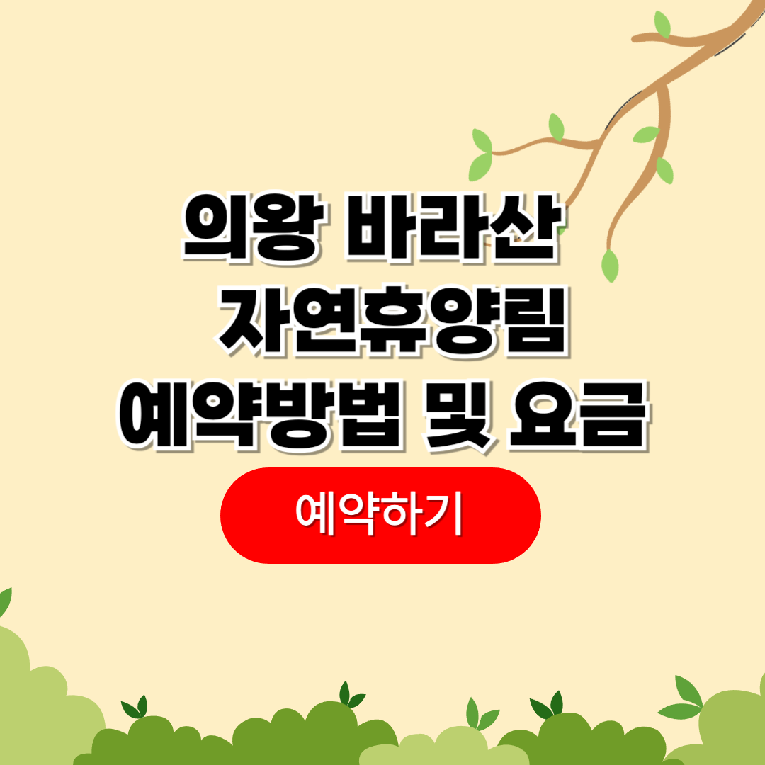 의왕 바라산 자연휴양림 예약 및 요금