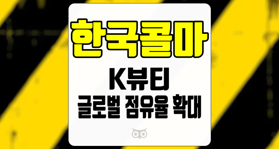 한국콜마, 국내 강세와 글로벌 시장에서의 성장 모멘텀