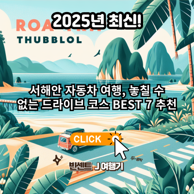 2025년 최신! 서해안 자동차 여행, 놓칠 수 없는 드라이브 코스 BEST 7 추천