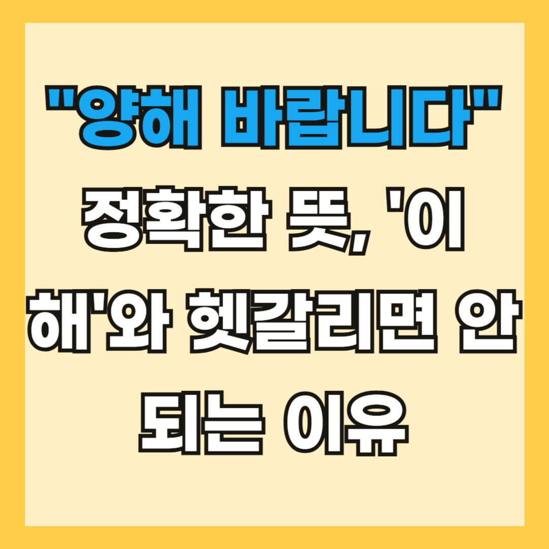 &quot;양해 바랍니다&quot; 정확한 뜻