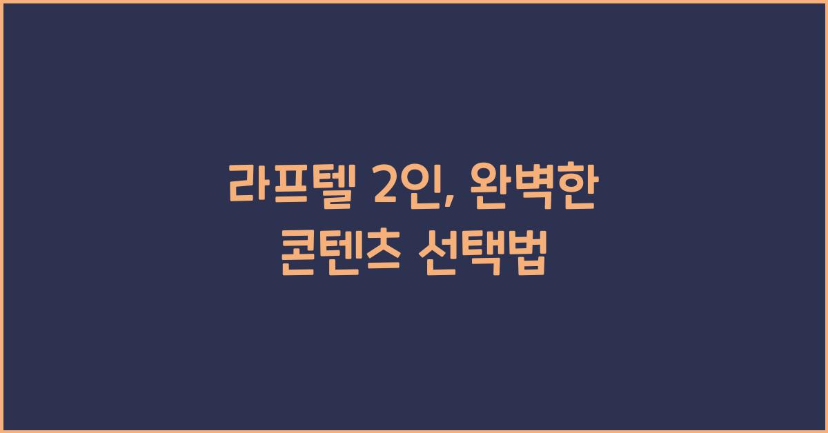 라프텔 2인