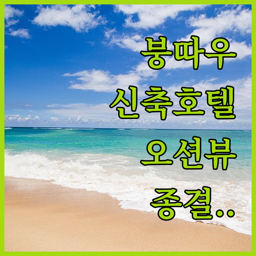 베트남 붕따우 숙소 추천 및 2024..