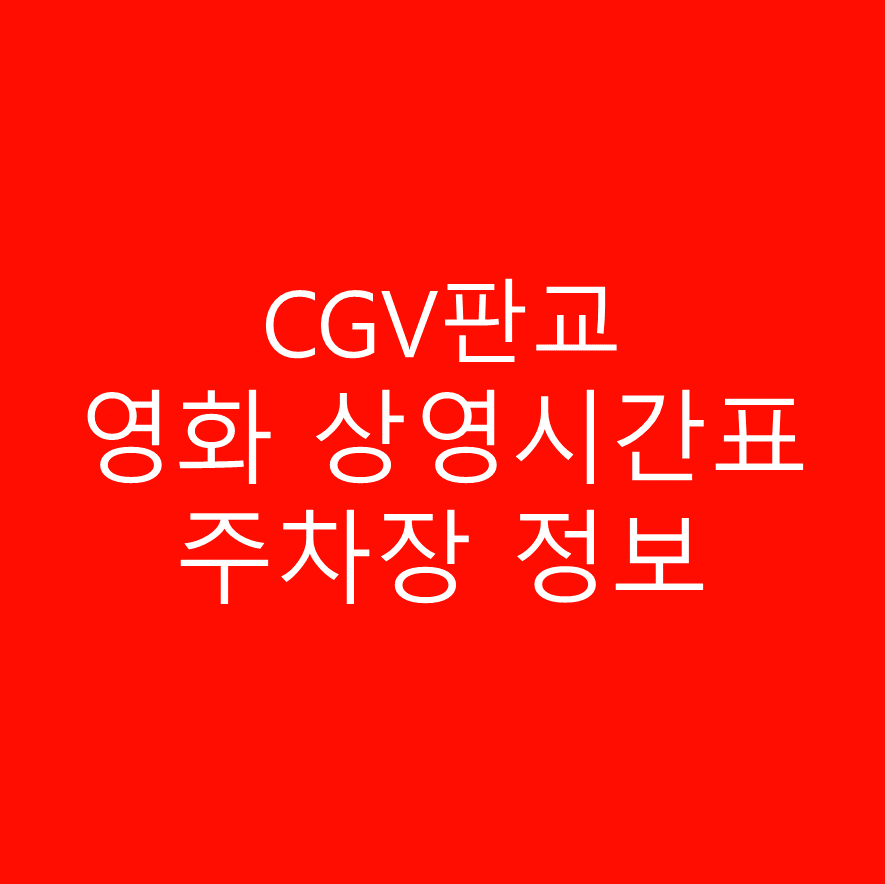 현대백화점 CGV 판교 주차장 및 주차요금, 실시간 영화관 상영시간표 확인 하기