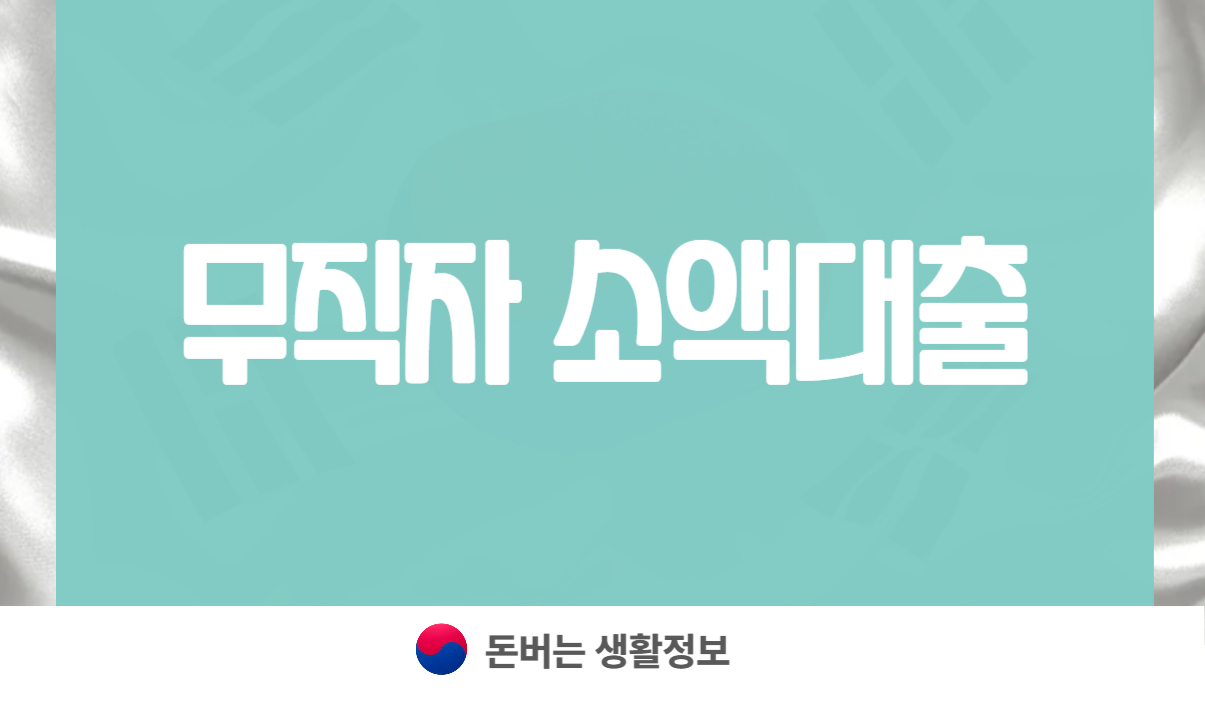 무직자 소액대출