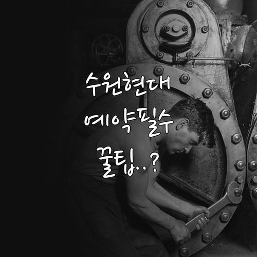 수원 팔달구 현대자동차 서비스센터 예..