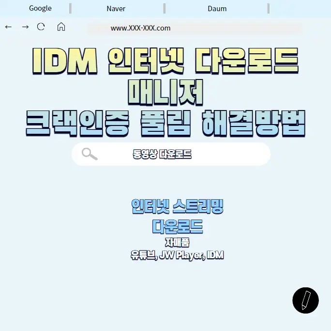IDM 인터넷 다운로드 매니저 크랙인증 후 풀림 해결방법
