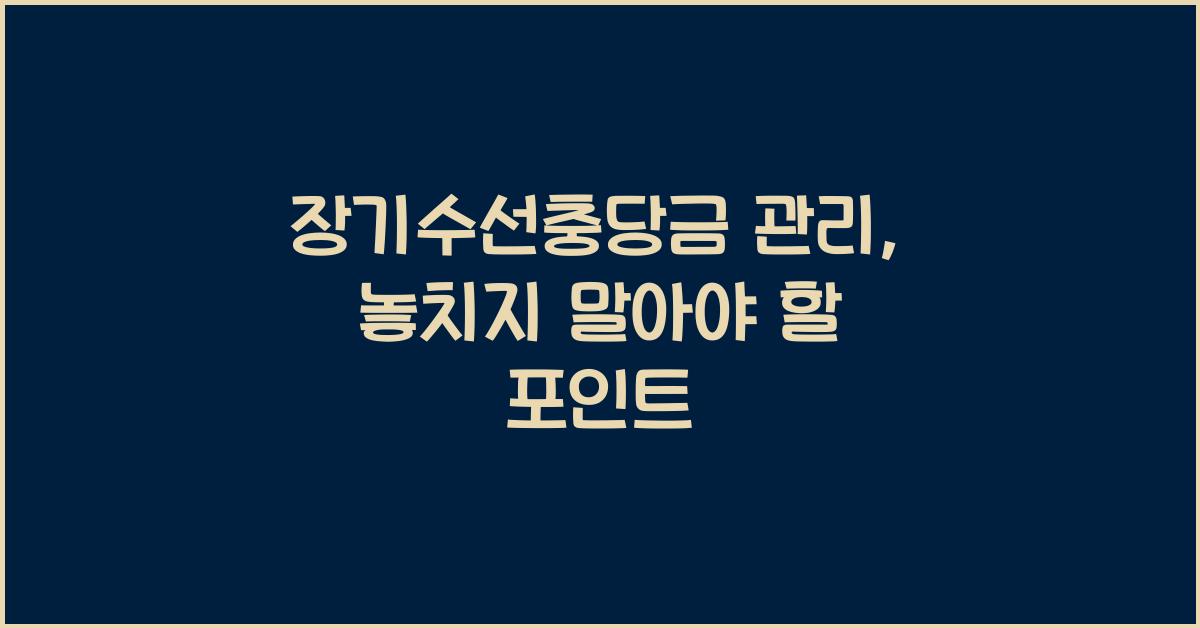 장기수선충당금 관리