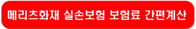 메리츠화재-실손보험-보험료계산-링크-이미지