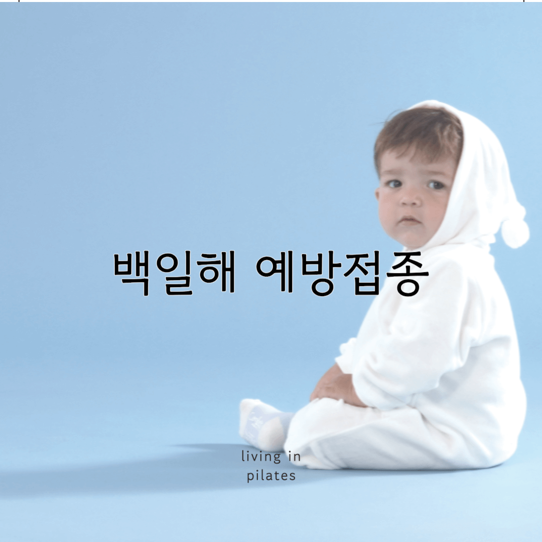 백일해 예방접종