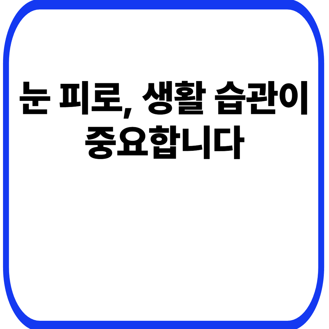 눈 피로, 생활 습관이 중요합니다