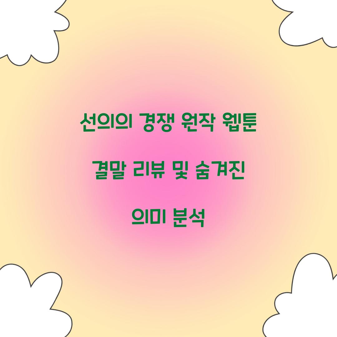 선의의 경쟁 원작 웹툰 결말
