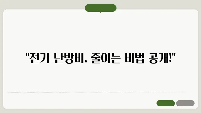 전기 난방비 절약 난방비를 아끼는 똑똑한 방법