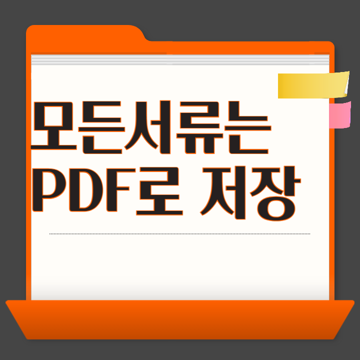 모든 서류는 PDF로 저장