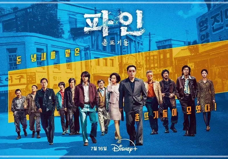 류승룡-파인-촌뜨기들-OTT-출연진-공개일