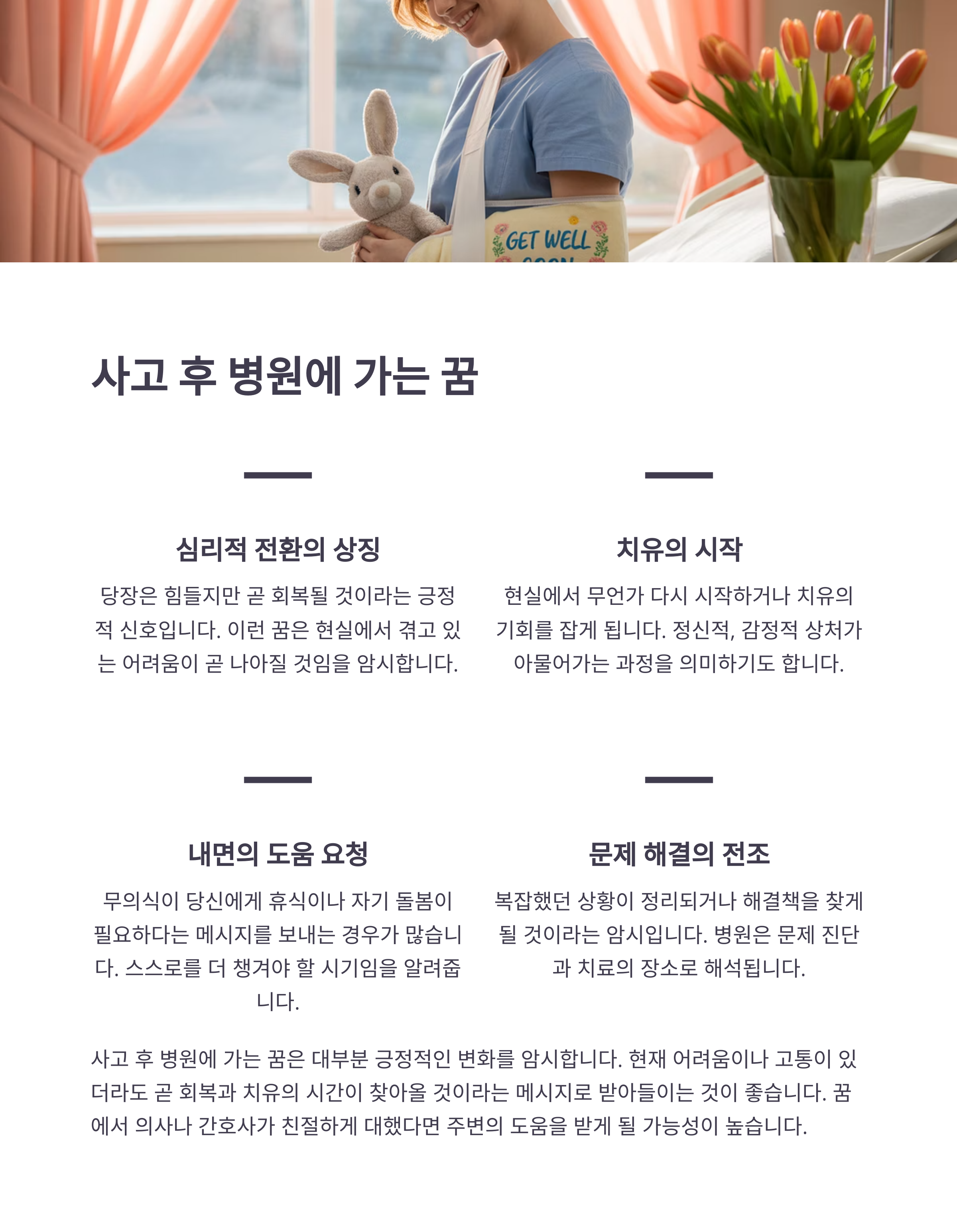 사고 후 병원에 가는 꿈: 회복의 시작을 알리는 신호