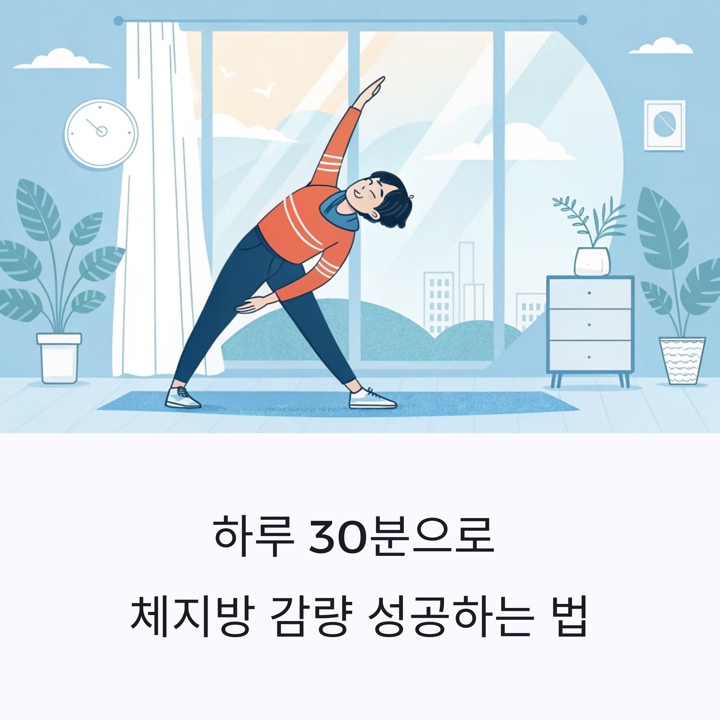 "나도 성공!" 바쁜 일상 속 체지방 감량, 이 루틴 하나면 충분!