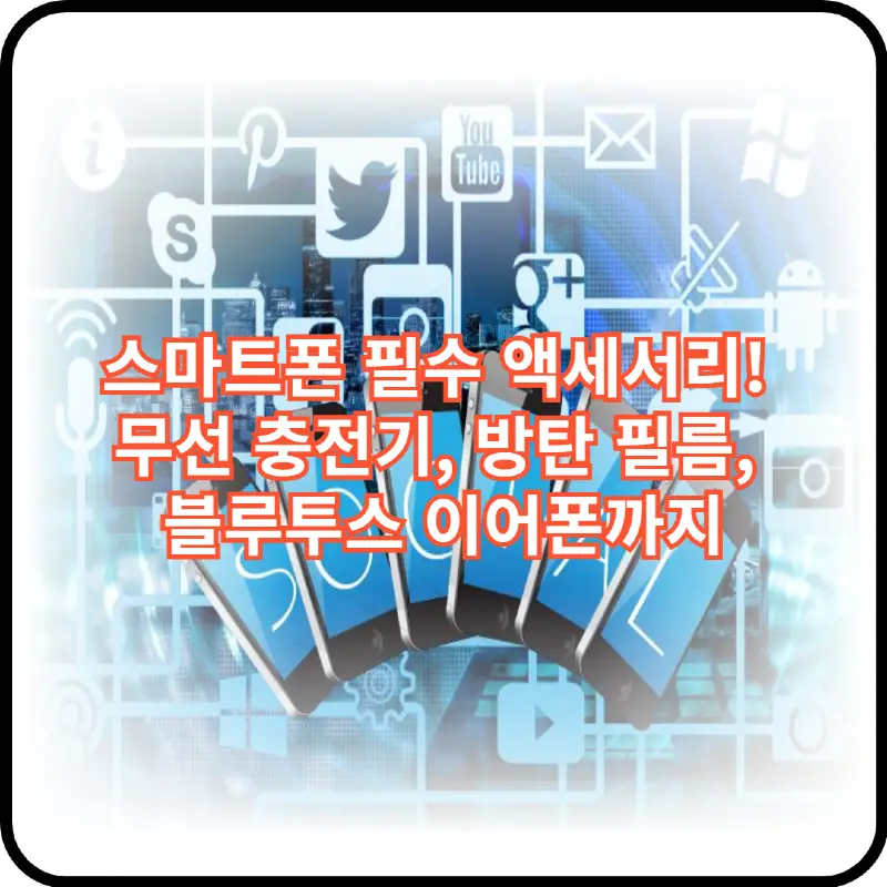 스마트폰 필수 액세서리 썸네일 이미지