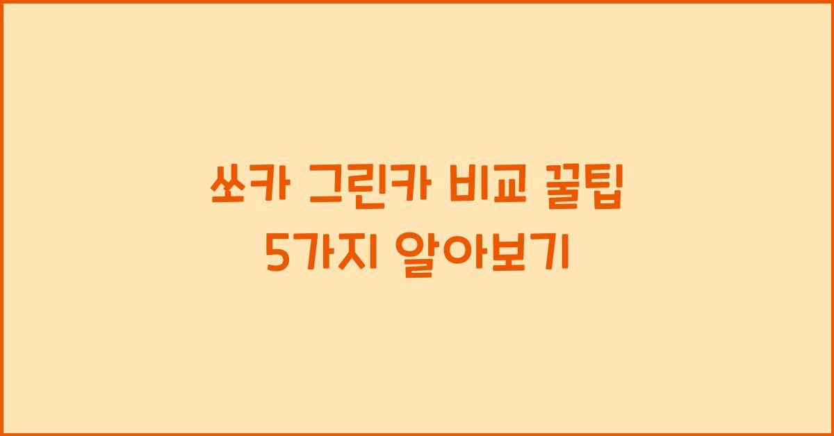 쏘카 그린카 비교