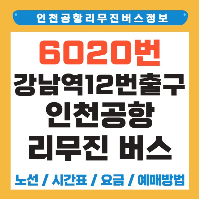 강남역12번출구 인천공항 리무진 버스 노선 시간표 요금 예약 방법 6020번