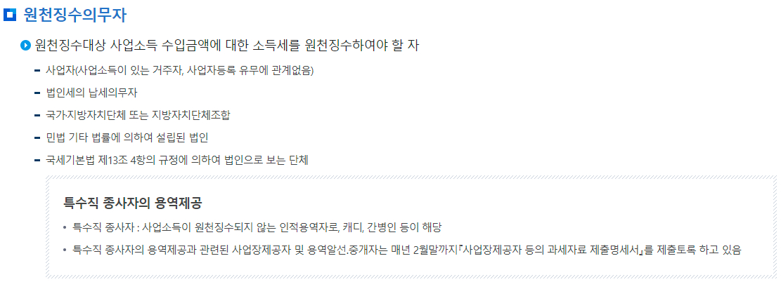 원천세 사업소득 원천징수의무자