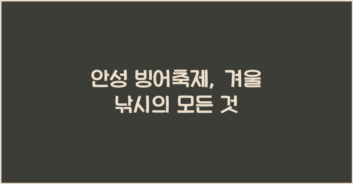 안성 빙어축제