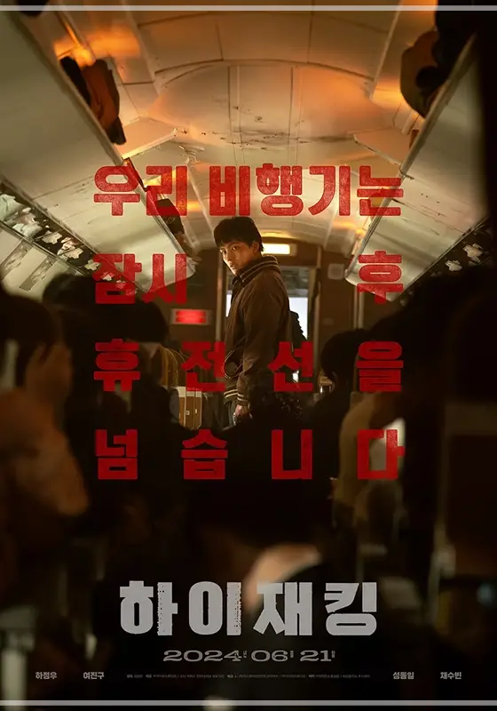하이재킹-출연진-OTT-다시보기-관객수