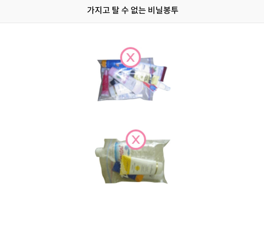 기내 반입 불가한 액체류 비닐 포장 예시 이미지