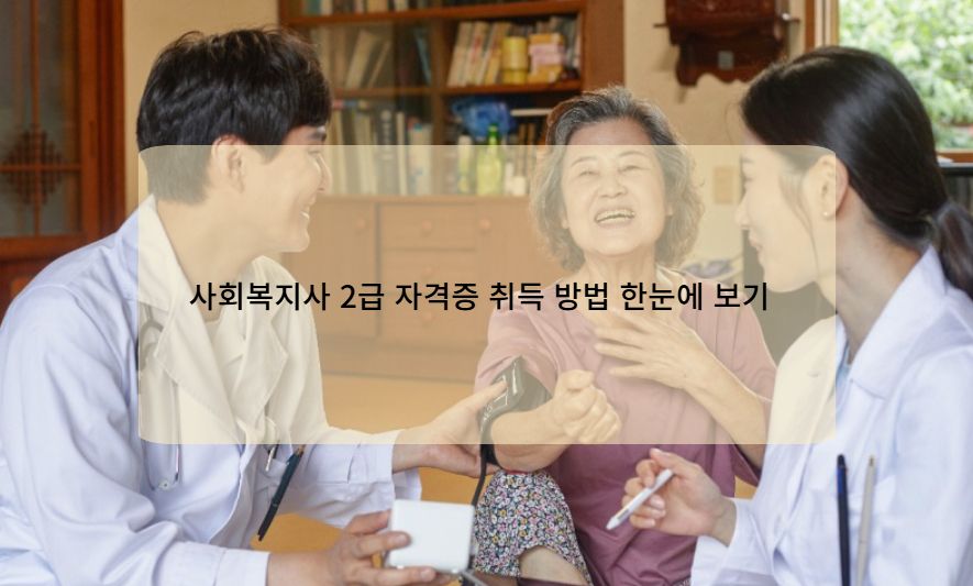 사회복지사 2급 자격증 취득 방법 한눈에 보기