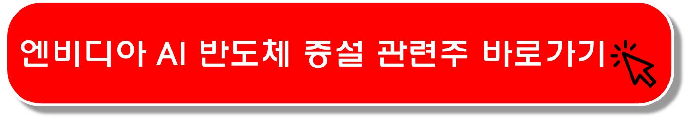 HBM 관련주 2번째 ( 고대역폭 메모리 )