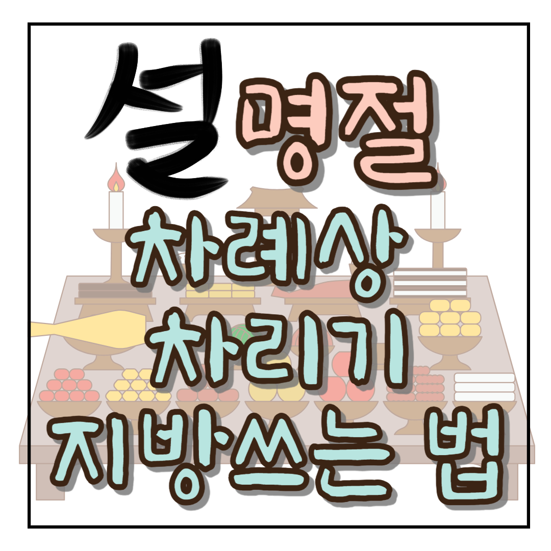 설날 추석 명절 차례상 차리는 방법