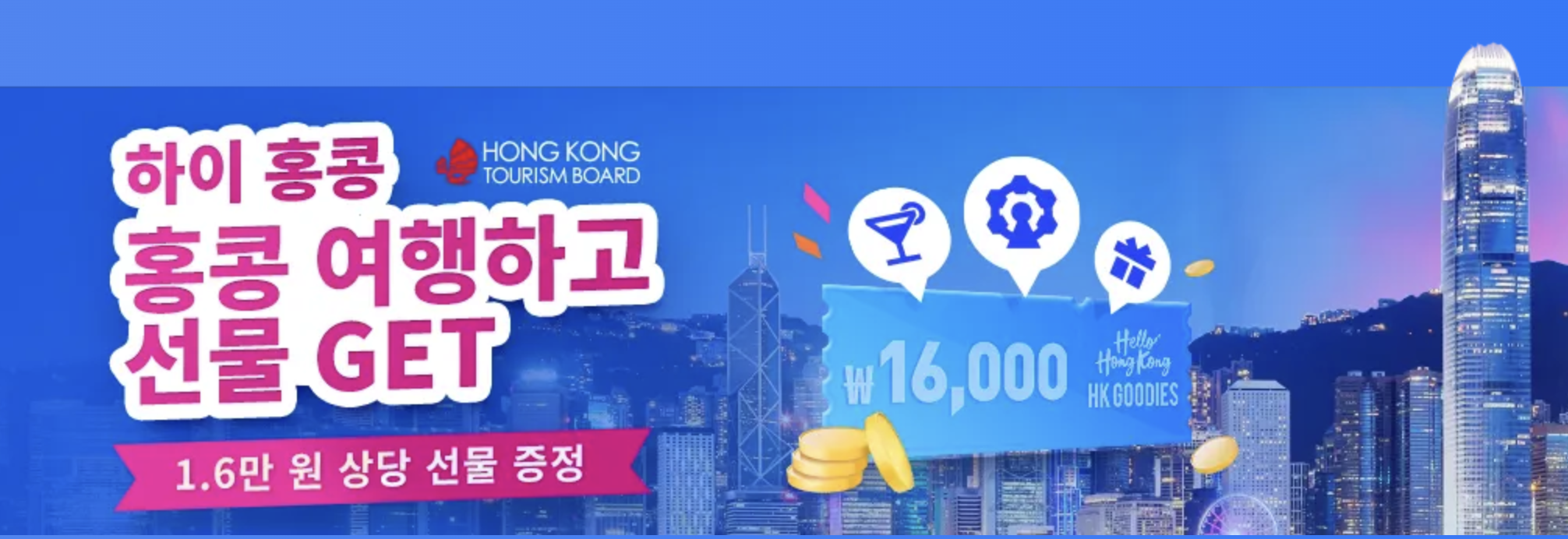 홍콩 자유여행, 항공권 5만원 할인쿠폰, 여행 선물 16,000원 받는 방법 정리