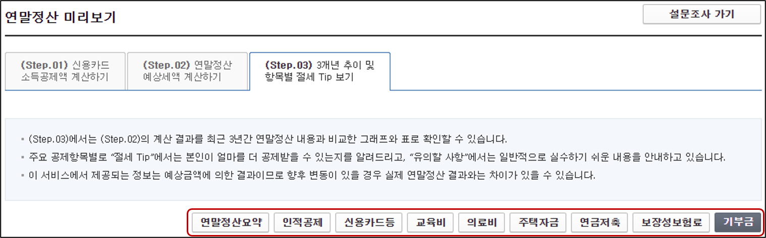 3개년 추이 및 항목별 절세 Tip 보기