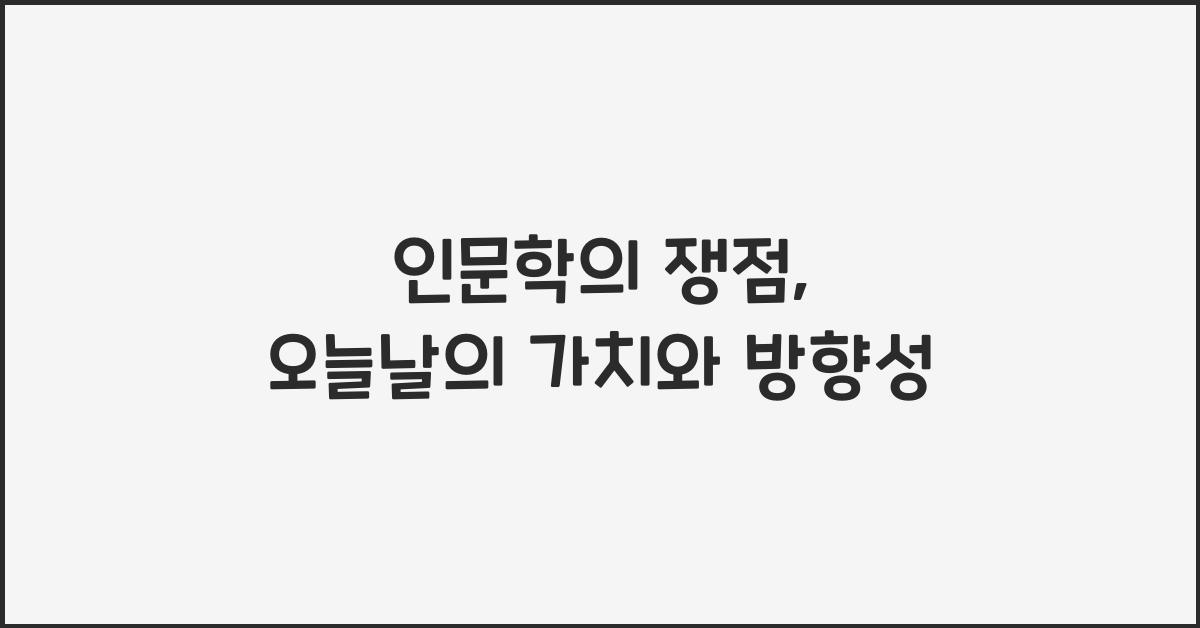 인문학의 쟁점