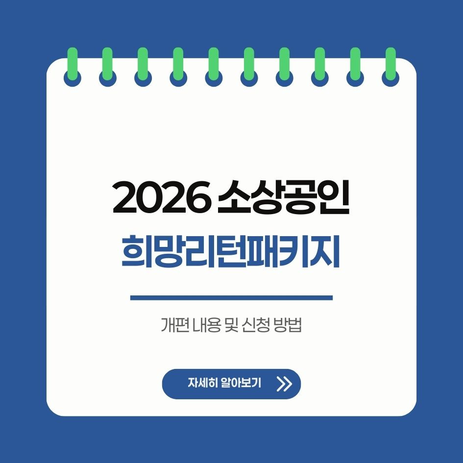 2026년 소상공인 희망리턴패키지 요약