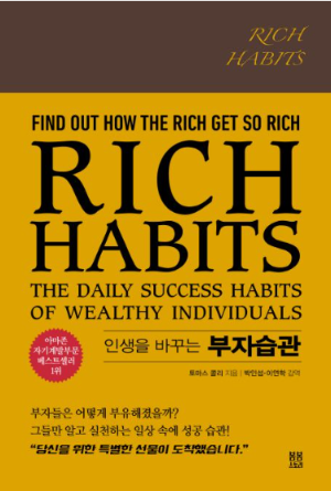 토마스 콜리의 인생을 바꾸는 부자습관 책 표지 - 부자들의 일상 습관과 성공 원칙을 정리한 자기계발서
