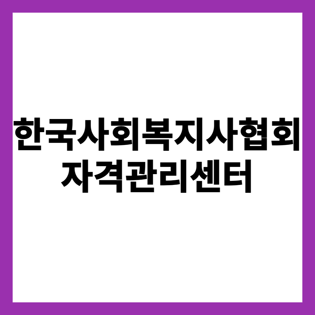 한국사회복지사협회 자격관리센터