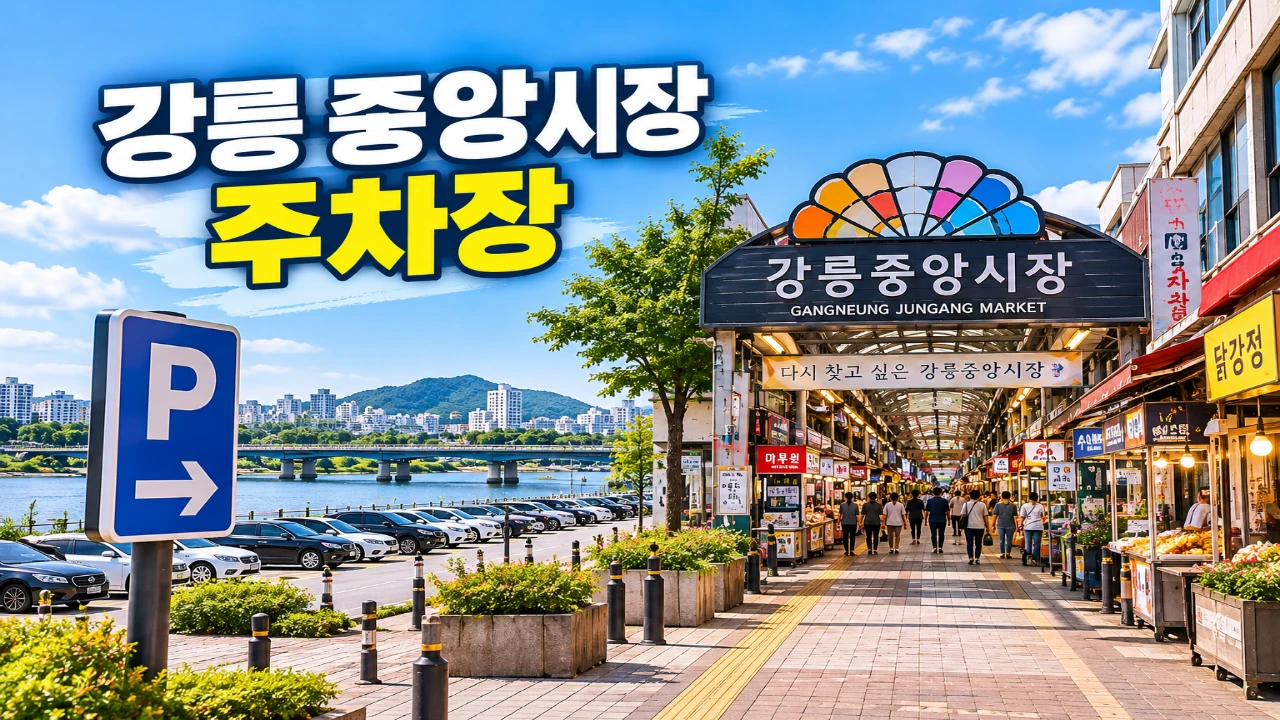 강릉 중앙시장 주차장과 공영주차장 위치를 보여주는 대표 이미지