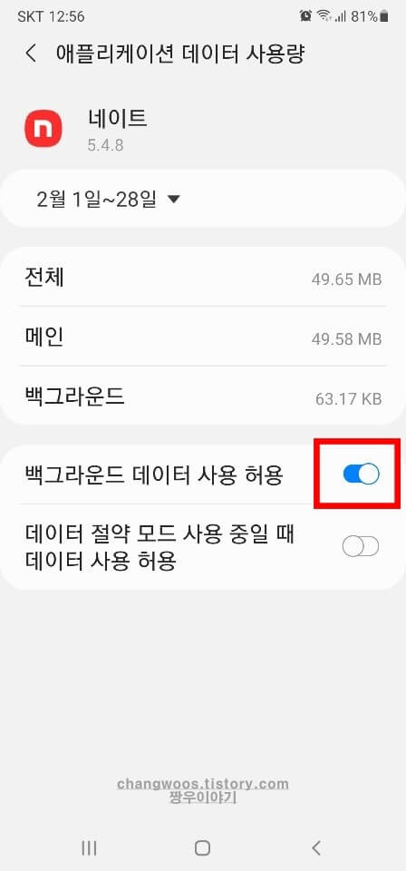 백그라운드 데이터 사용 허용 활성화하기